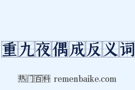 重九夜偶成反义词是什么意思的图片